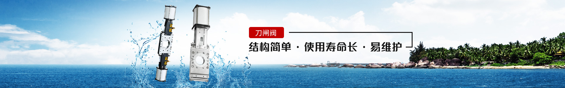 刀閘閥——結構簡單，使用壽命長，易維護