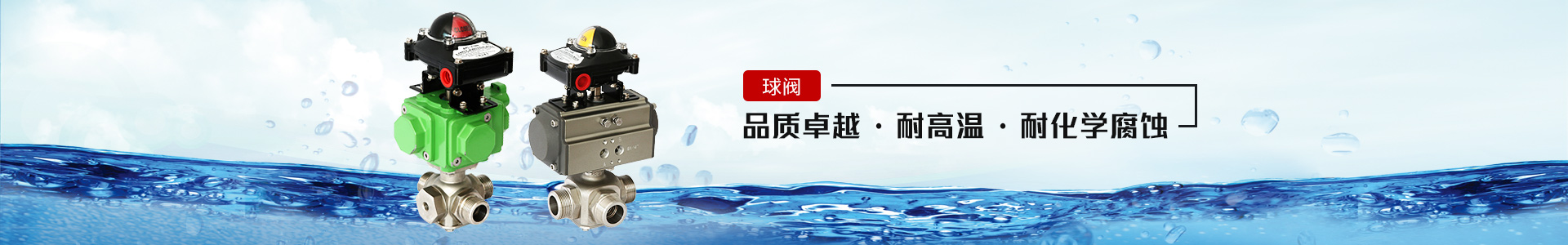 球閥——品質卓越，耐高溫、耐化學腐蝕