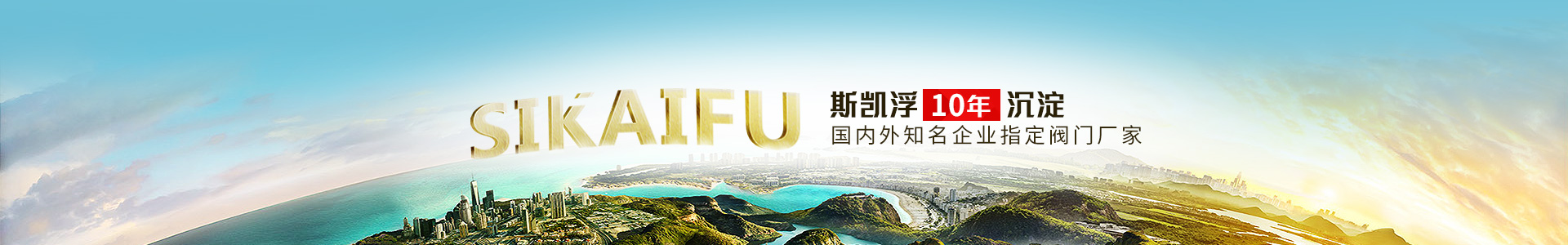 斯凱浮10年沉淀 國內外知名企業指定閥門廠家