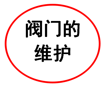 閥門維護之閥門運轉中的維護